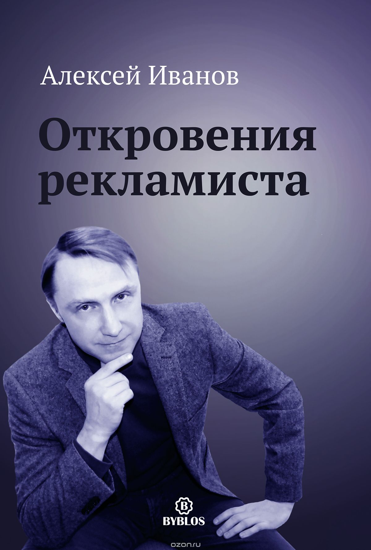 Откровения рекламиста - Алексей Иванов_0.jpg